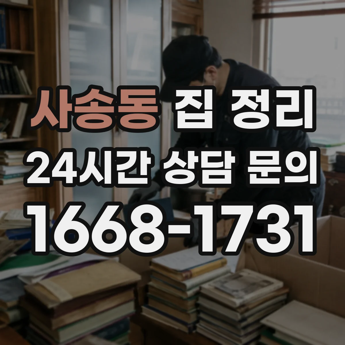 사송동 집 정리