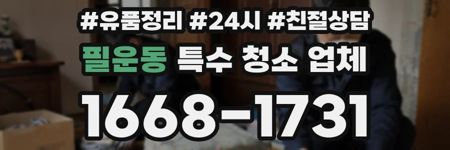 필운동 특수 청소 업체