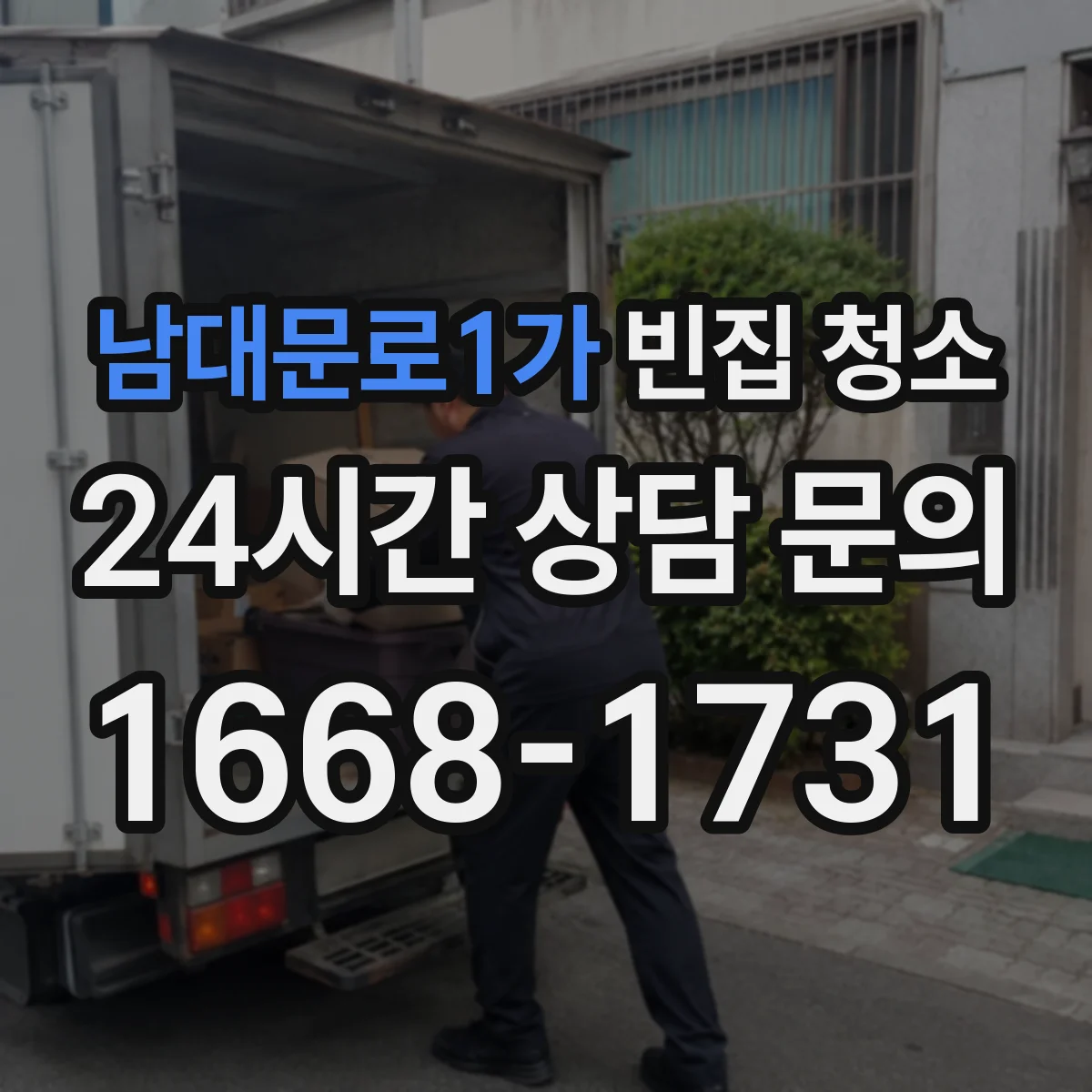 남대문로1가 빈집 청소