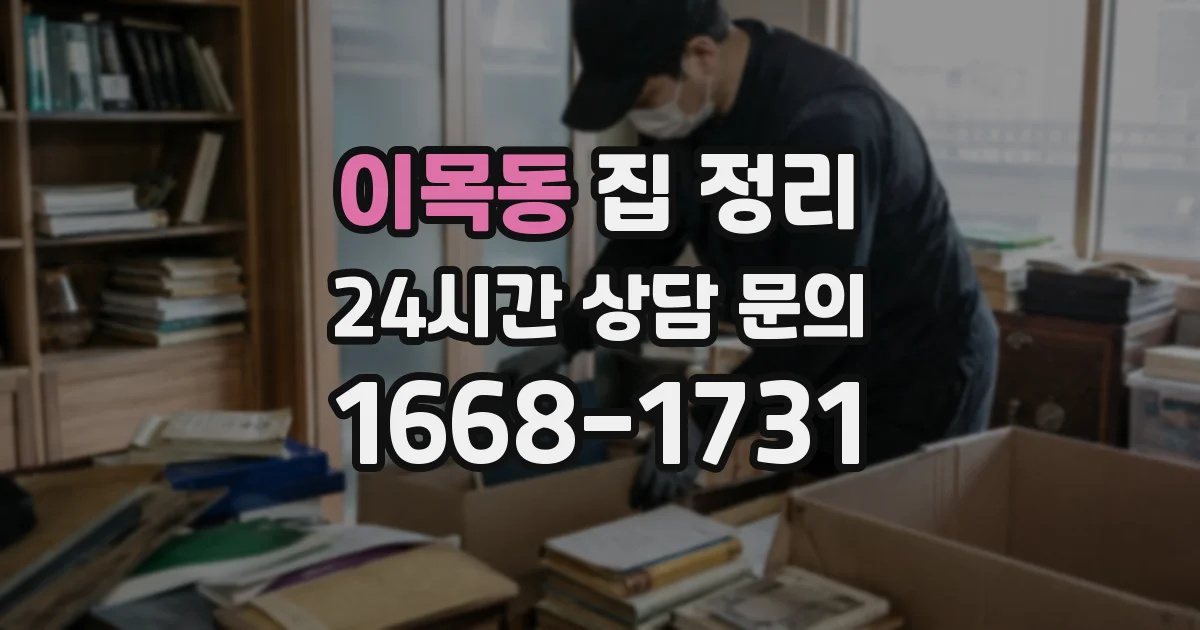 이목동 집 정리
