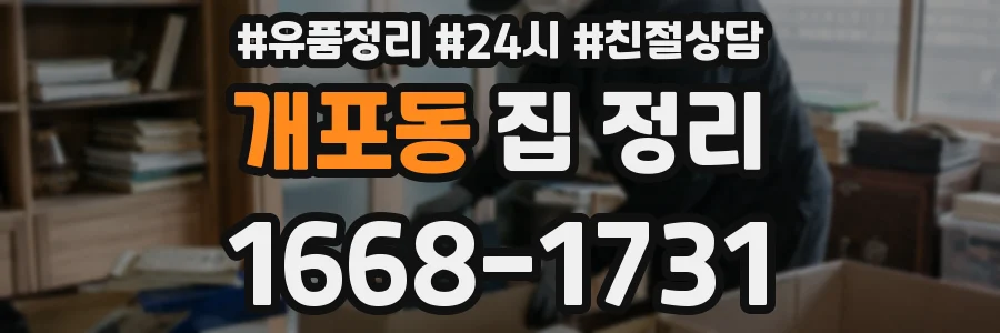 개포동 집 정리