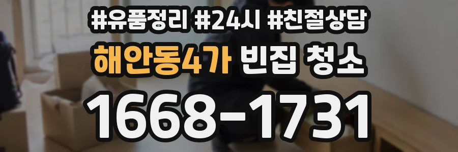 해안동4가 빈집 청소