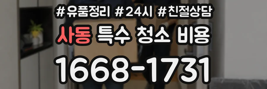 사동 특수 청소 비용