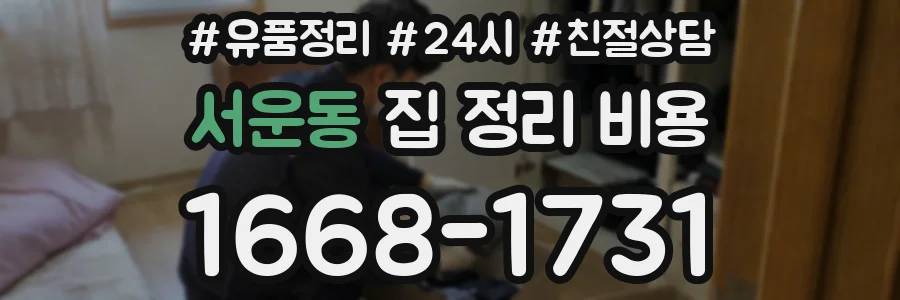 서운동 집 정리 비용