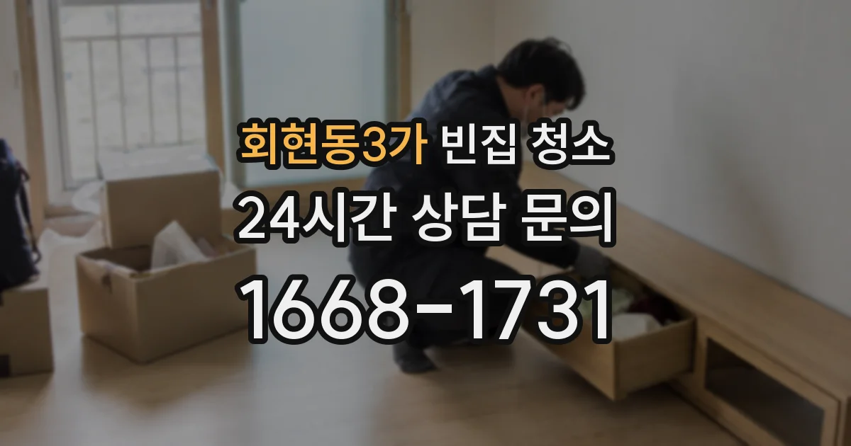 회현동3가 빈집 청소