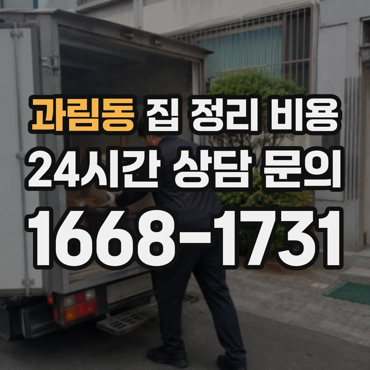 과림동 집 정리 비용
