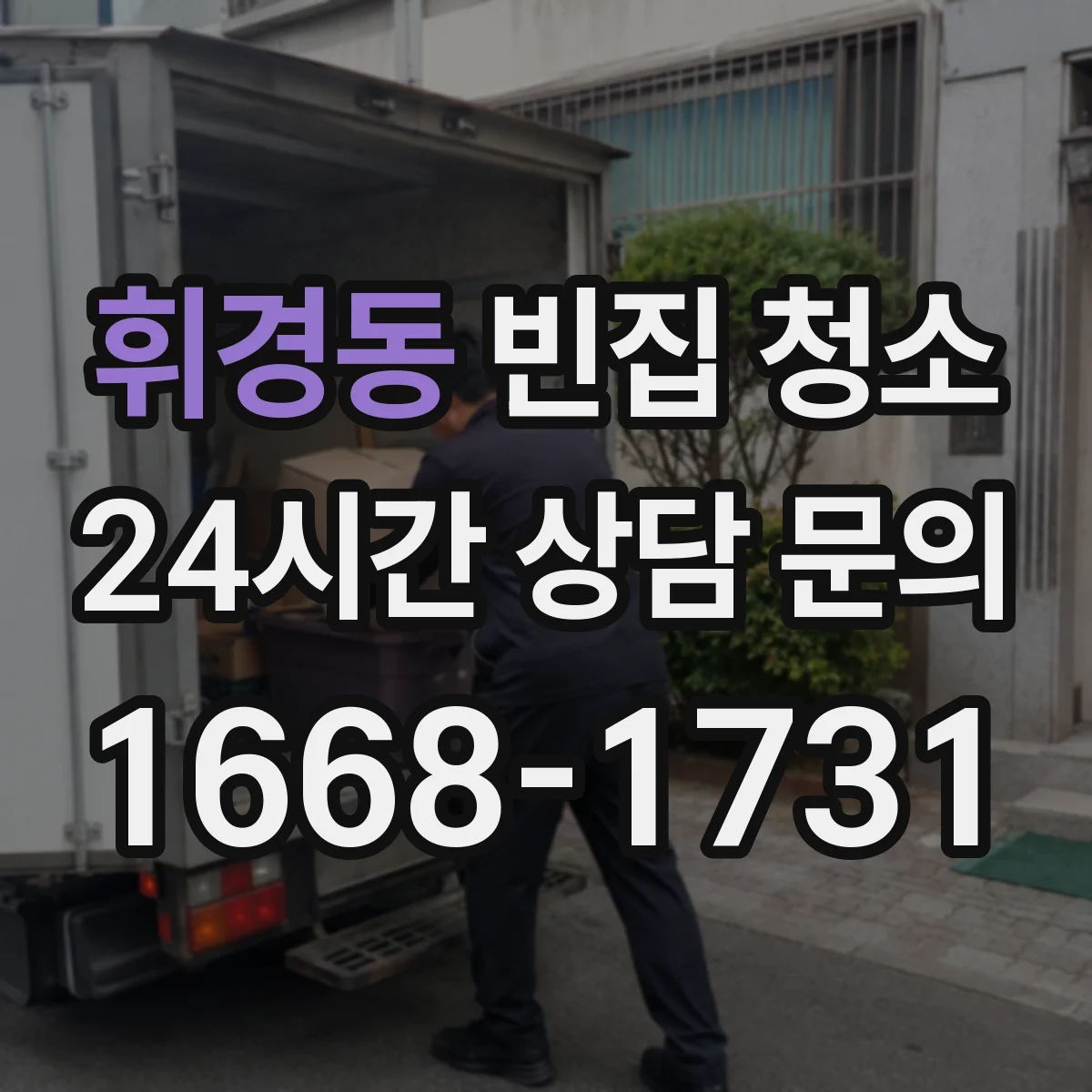 휘경동 빈집 청소
