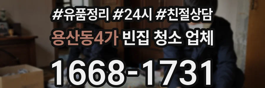 용산동4가 빈집 청소 업체