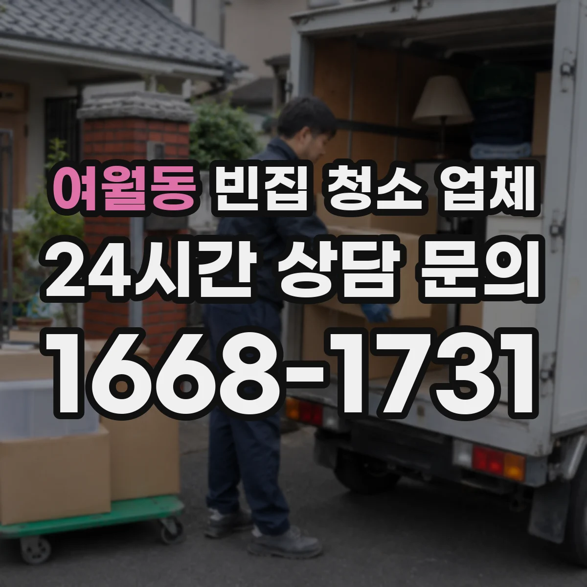 여월동 빈집 청소 업체