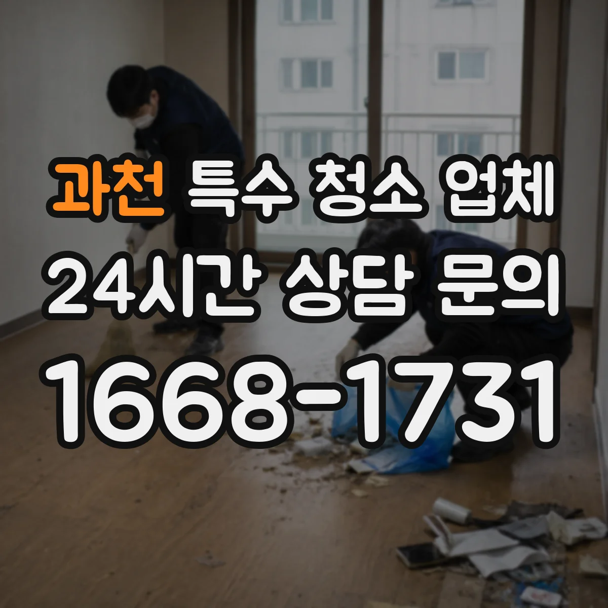 과천 특수 청소 업체 분진 차단 후 잔여오염 정밀 마감 작업