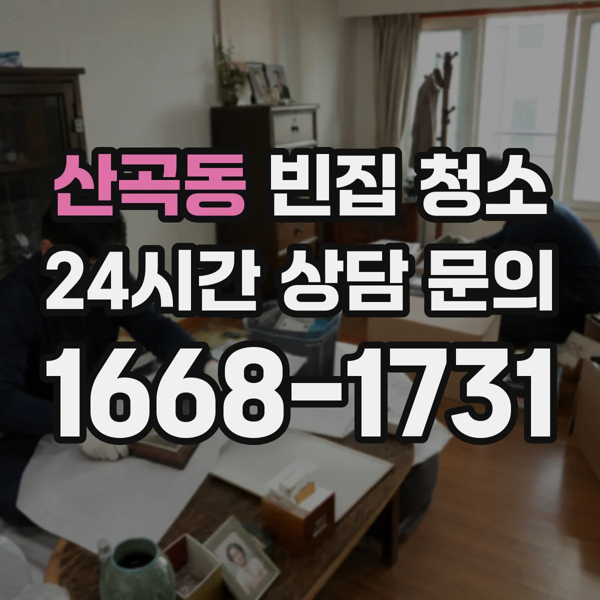 산곡동 빈집 청소