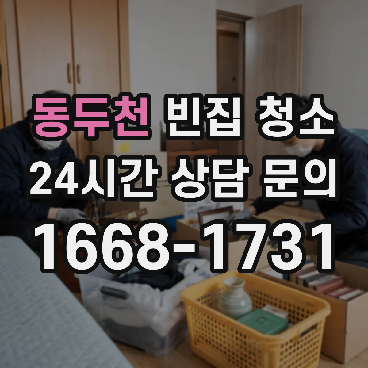 동두천 빈집 청소 쓰레기 적치로 인한 악취 처리 우선순위