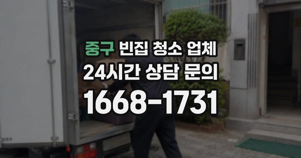 중구 빈집 청소 업체