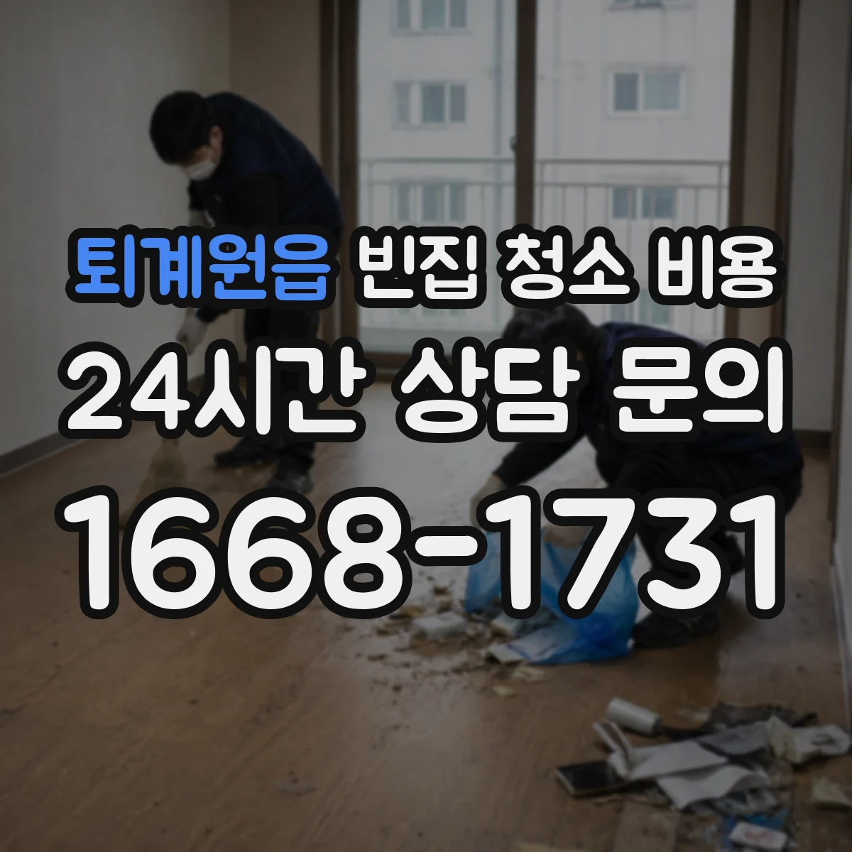 퇴계원읍 빈집 청소 비용
