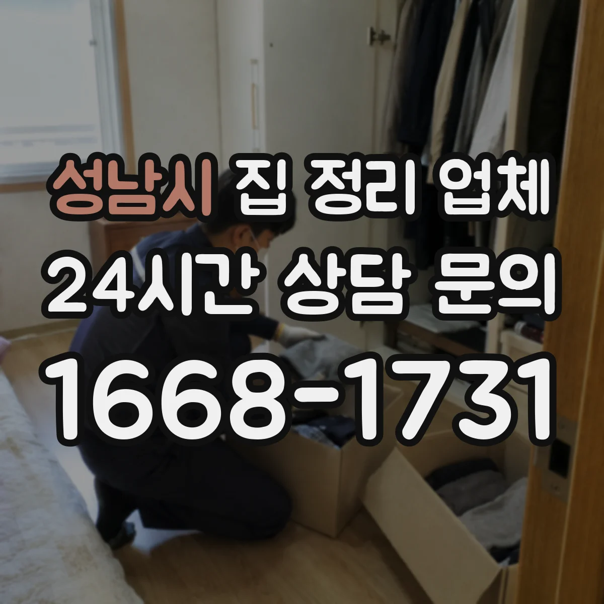 성남시 집 정리 업체 곰팡이·오염물 있는 물건도 취급하나요