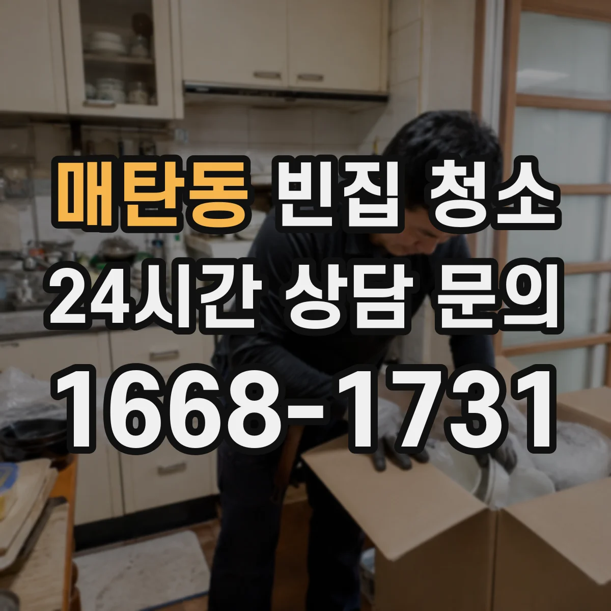 매탄동 빈집 청소