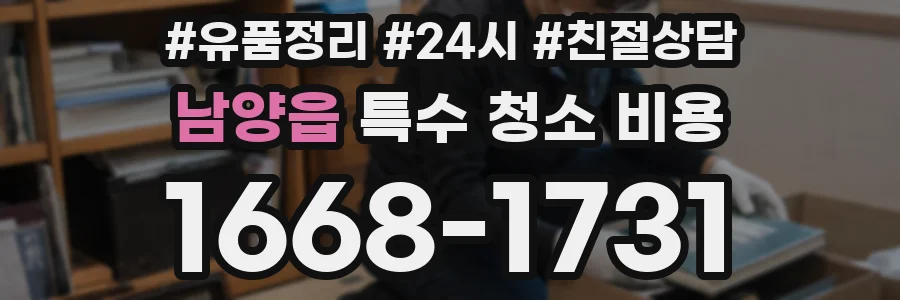 남양읍 특수 청소 비용
