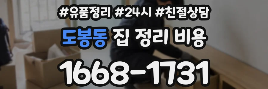 도봉동 집 정리 비용