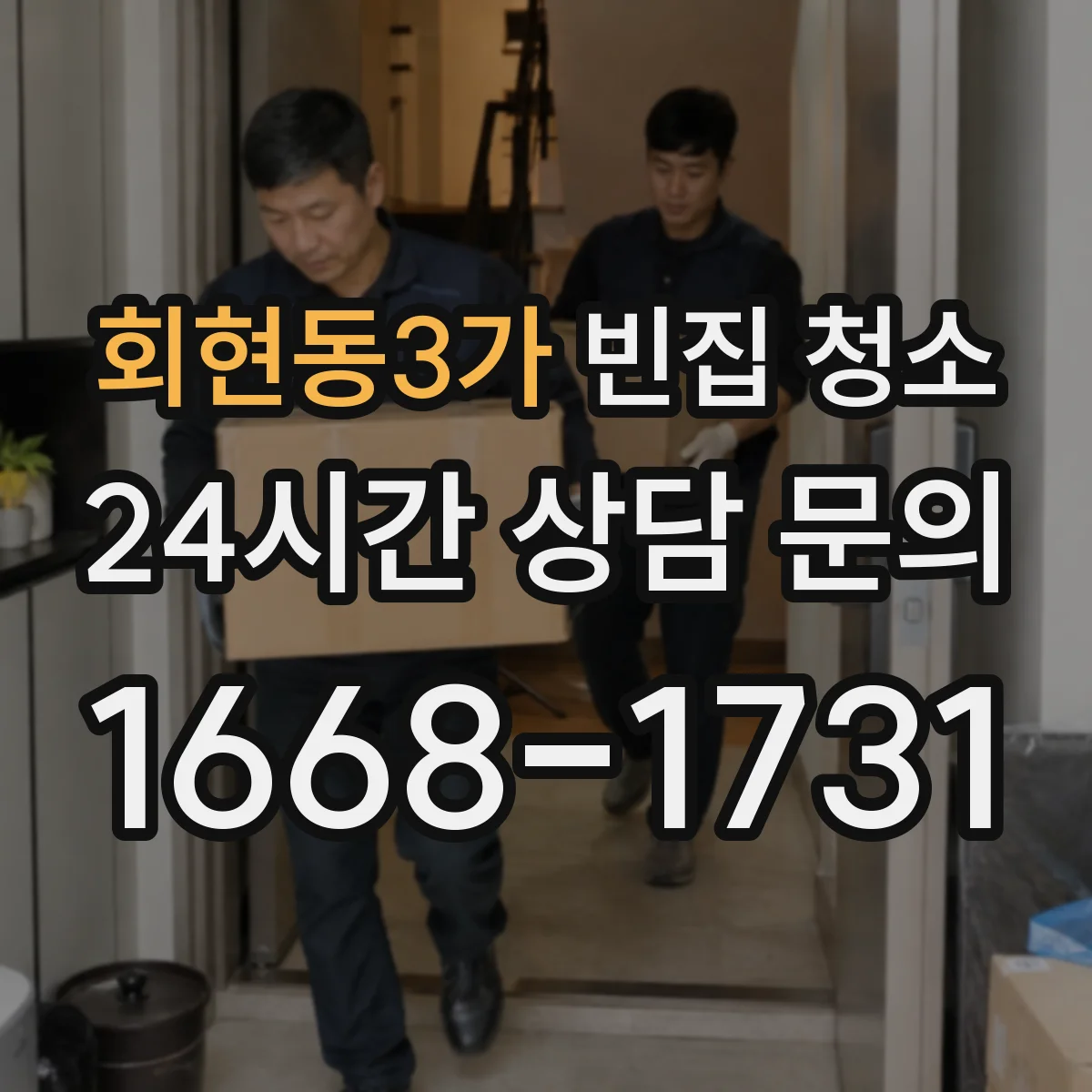 회현동3가 빈집 청소