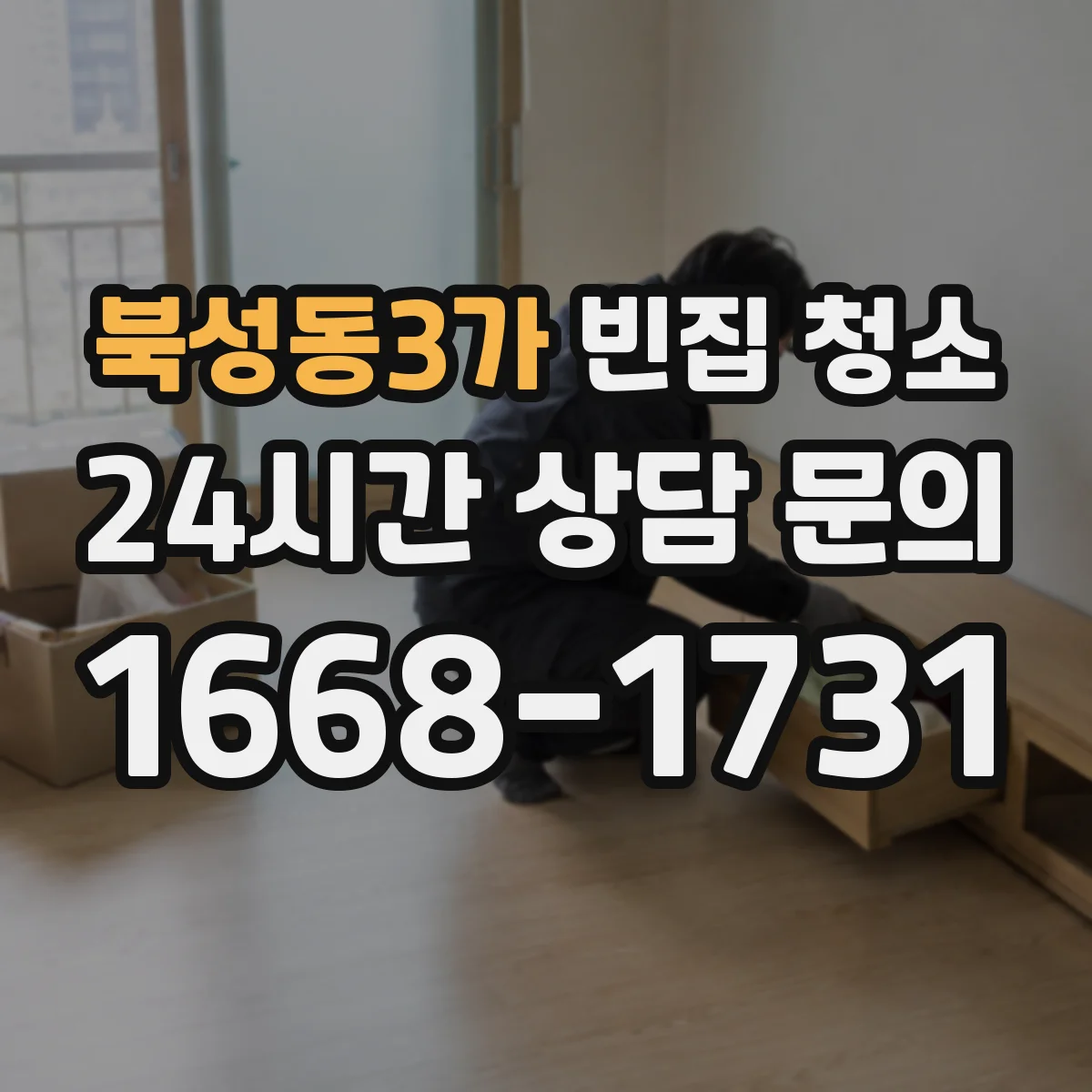 북성동3가 빈집 청소