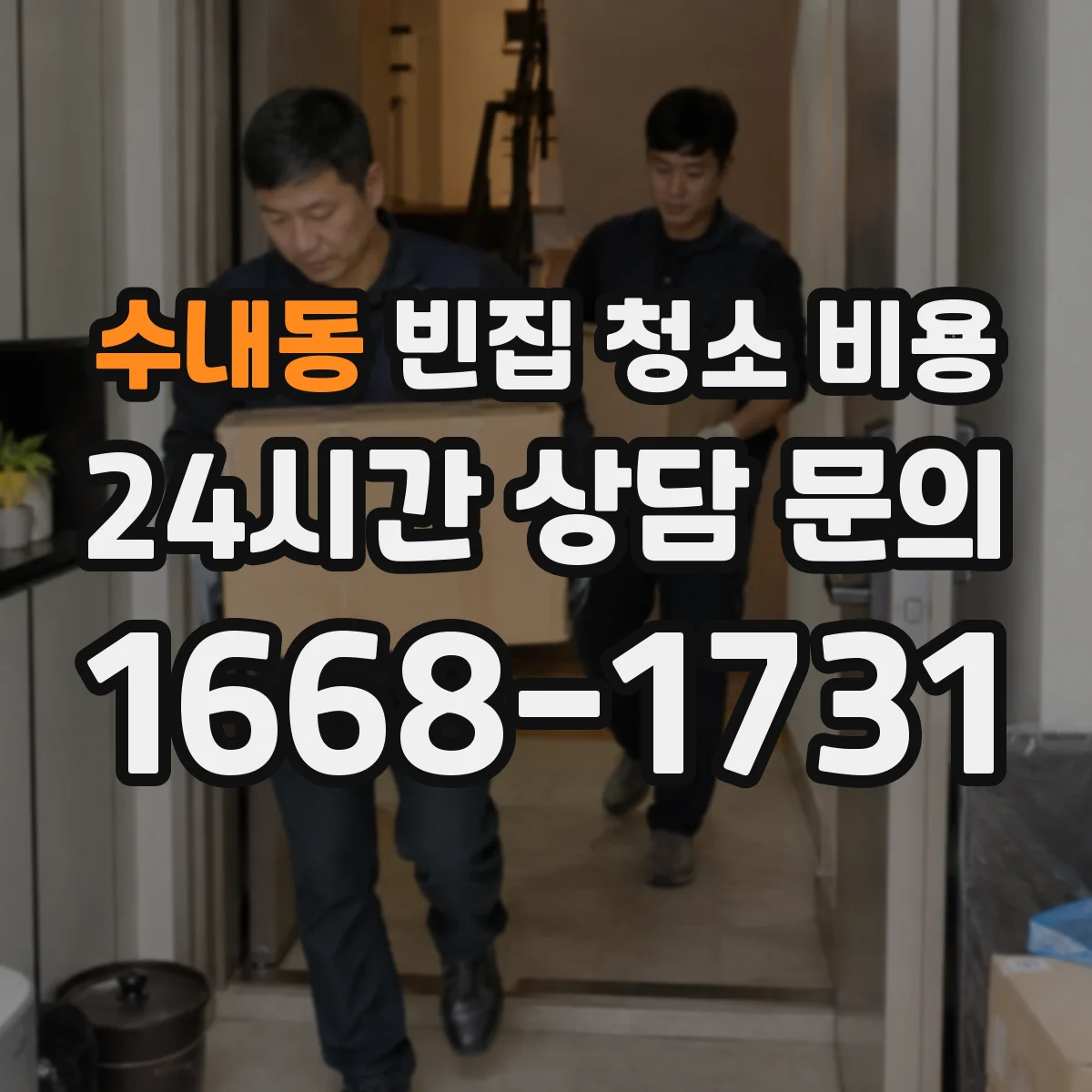 수내동 빈집 청소 비용