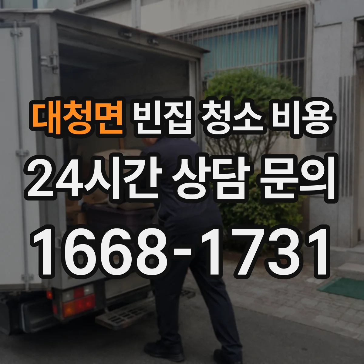 대청면 빈집 청소 비용