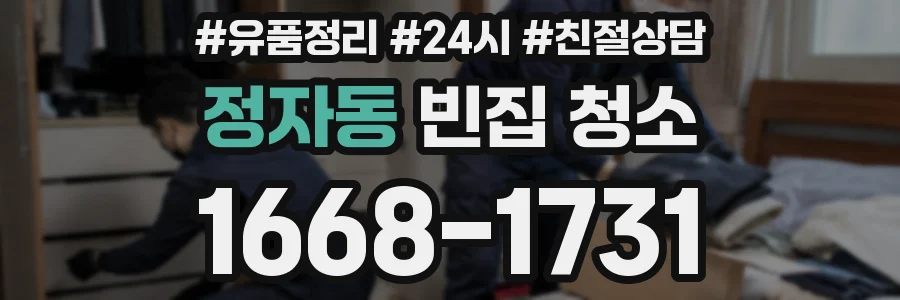 정자동 빈집 청소