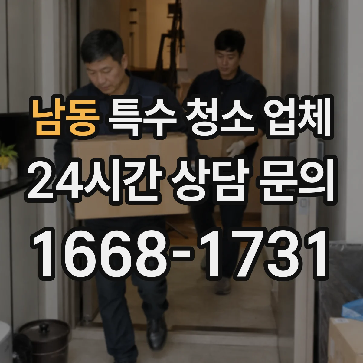 남동 특수 청소 업체