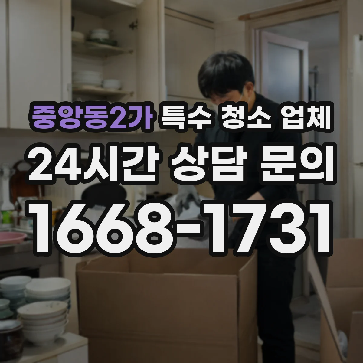 중앙동2가 특수 청소 업체
