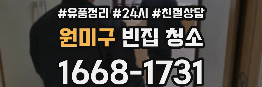 원미구 빈집 청소