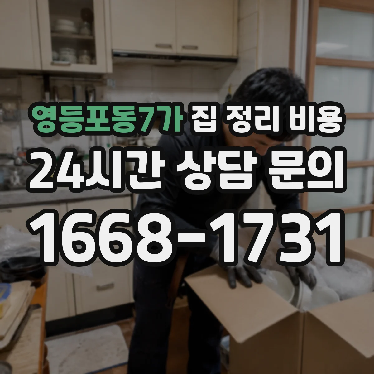 영등포동7가 집 정리 비용