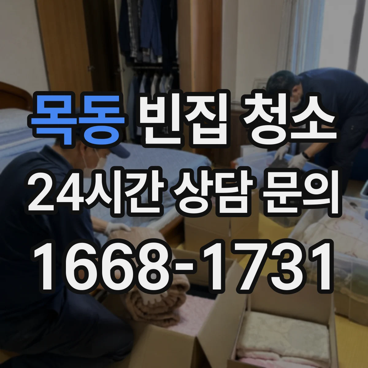 목동 빈집 청소