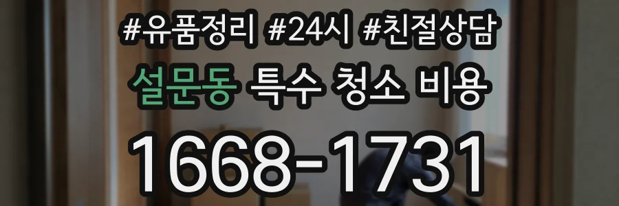 설문동 특수 청소 비용