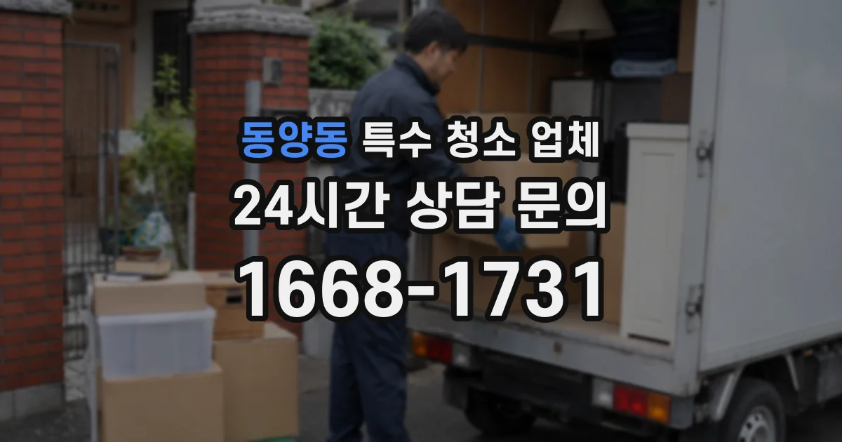 동양동 특수 청소 업체