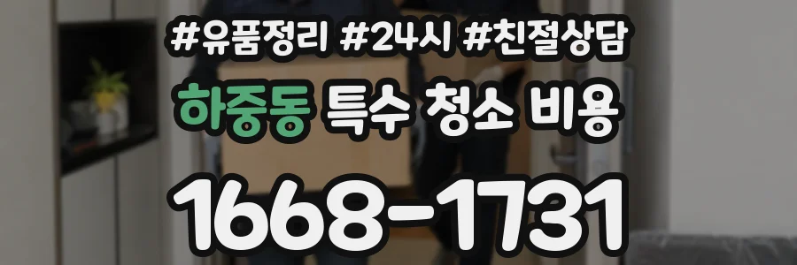 하중동 특수 청소 비용