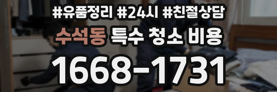 수석동 특수 청소 비용