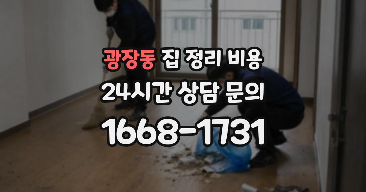 광장동 집 정리 비용