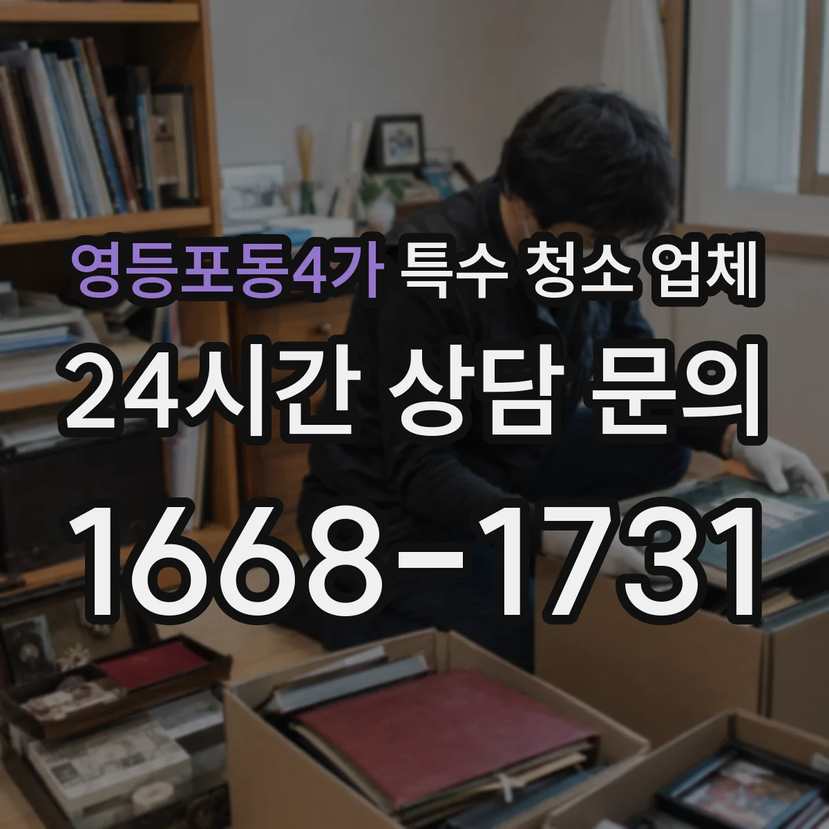 영등포동4가 특수 청소 업체