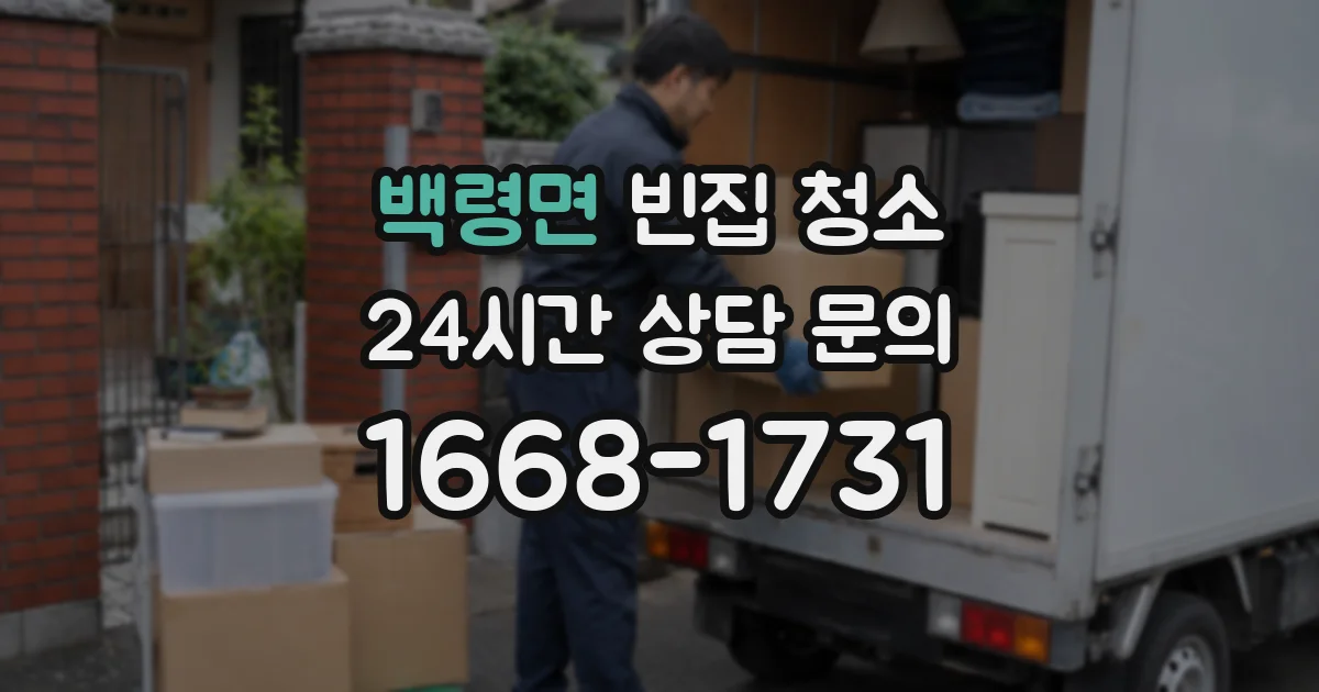 백령면 빈집 청소