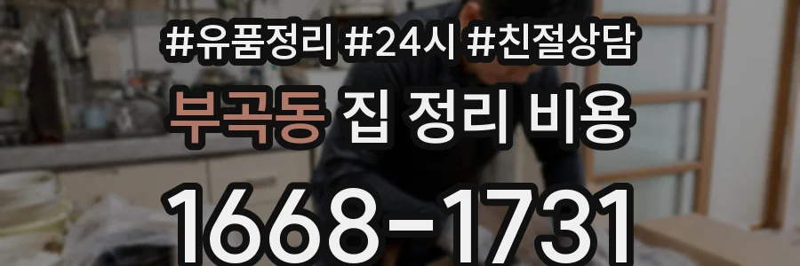 부곡동 집 정리 비용