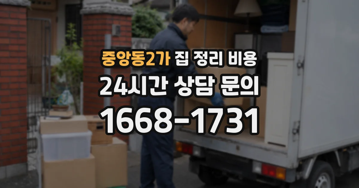 중앙동2가 집 정리 비용