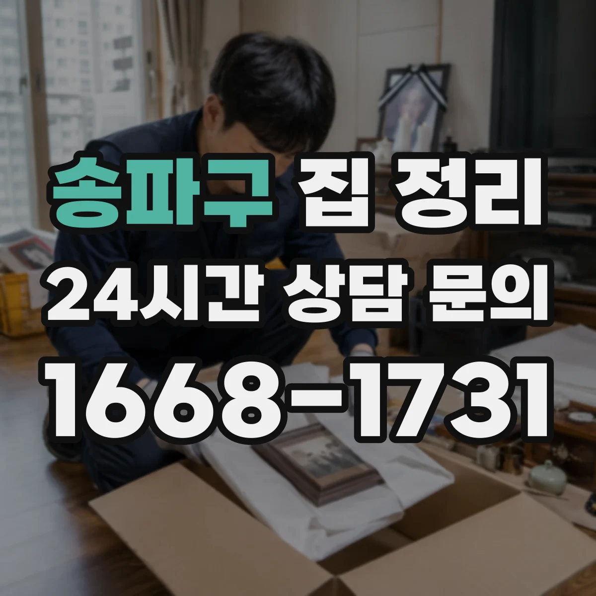 송파구 집 정리