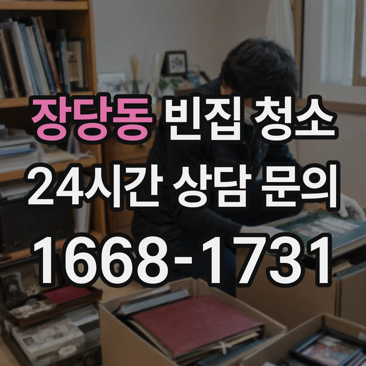 장당동 빈집 청소