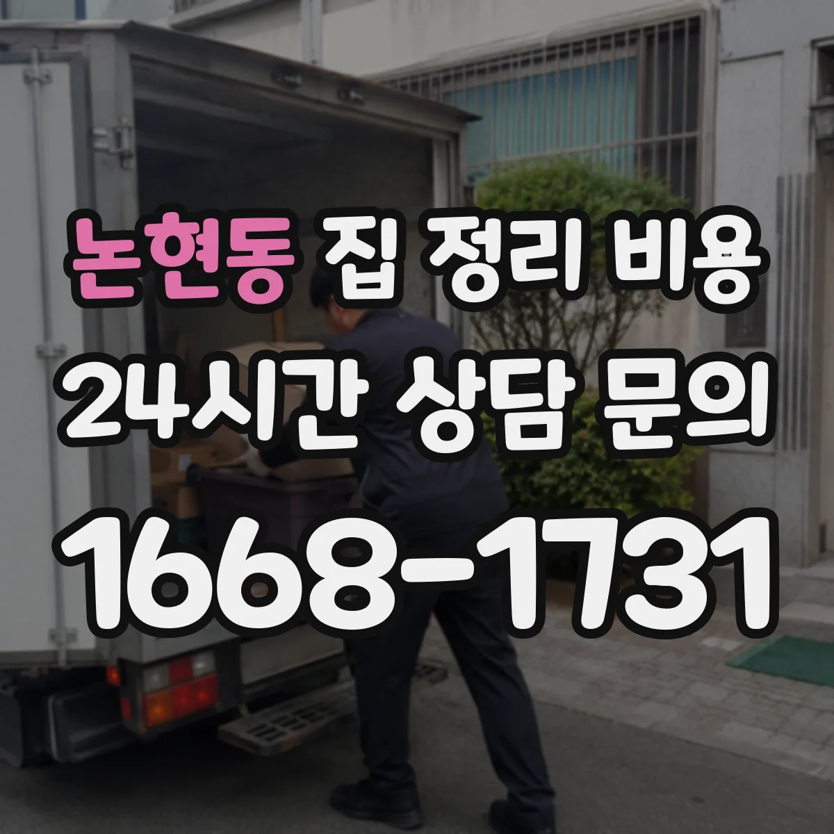 논현동 집 정리 비용