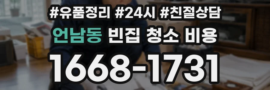 언남동 빈집 청소 비용
