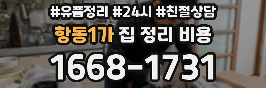 항동1가 집 정리 비용