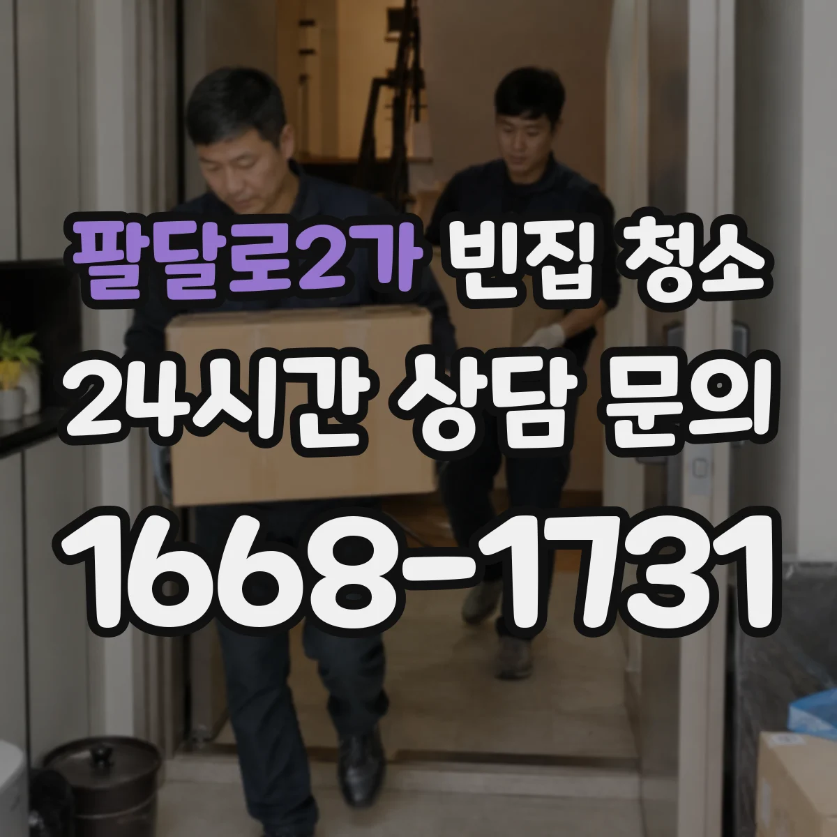 팔달로2가 빈집 청소