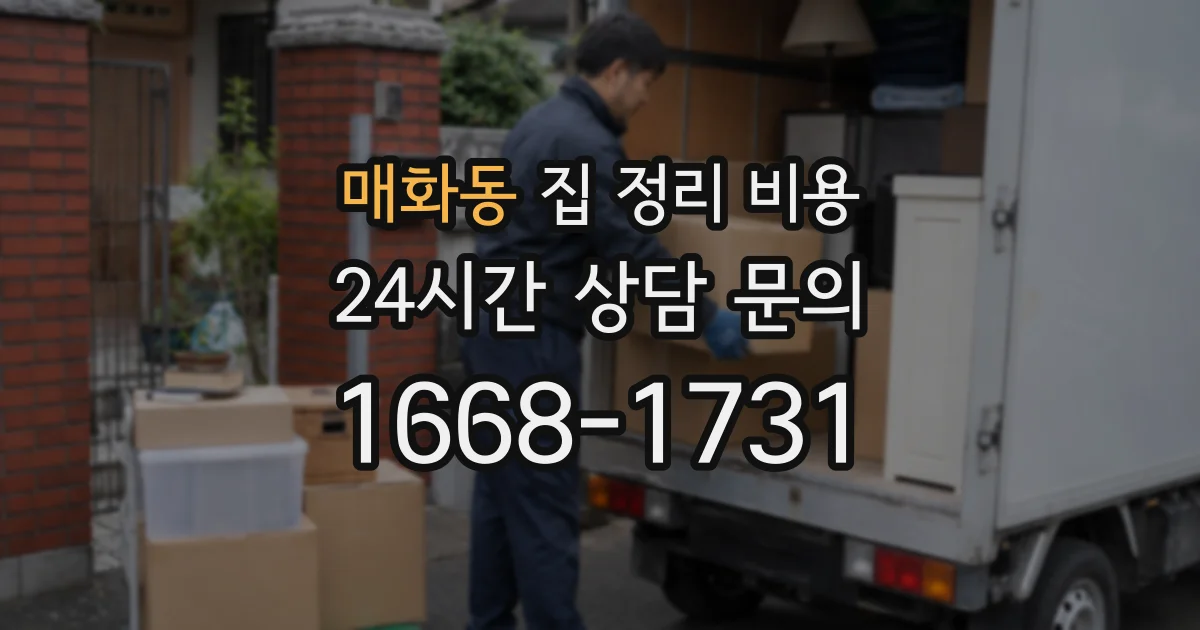 매화동 집 정리 비용
