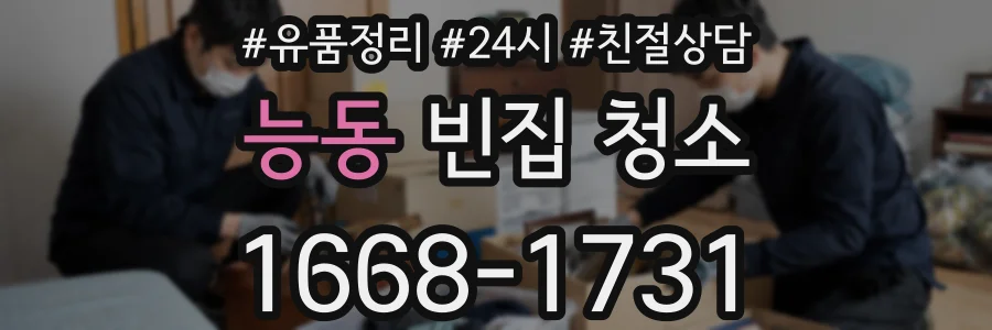 능동 빈집 청소