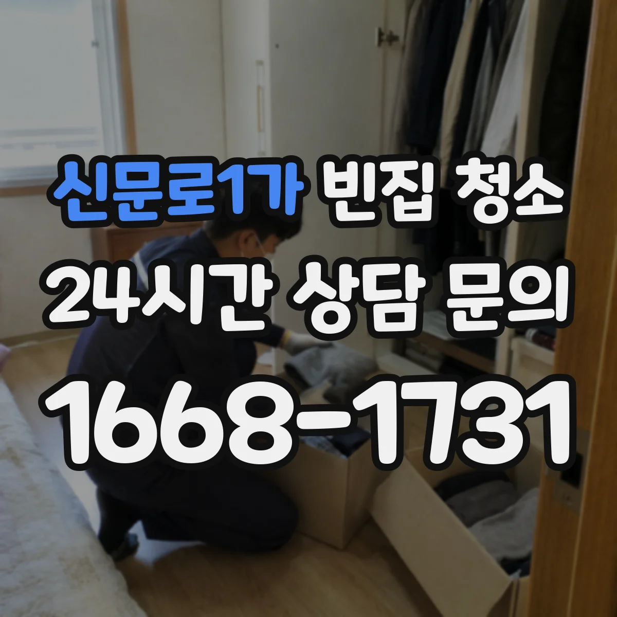 신문로1가 빈집 청소